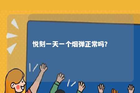 悦刻一天一个烟弹正常吗�？ 